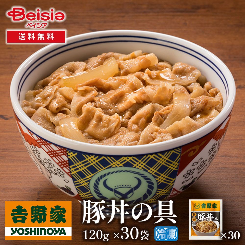 吉野家豚丼の具120g×30袋