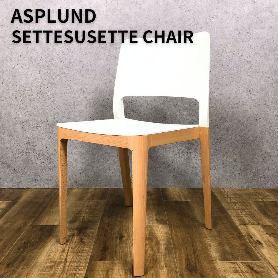 ASPLUND SETTESUSETTE CHAIR  infiniti   アスプルンド セッテスセッテチェア  インフィニティ