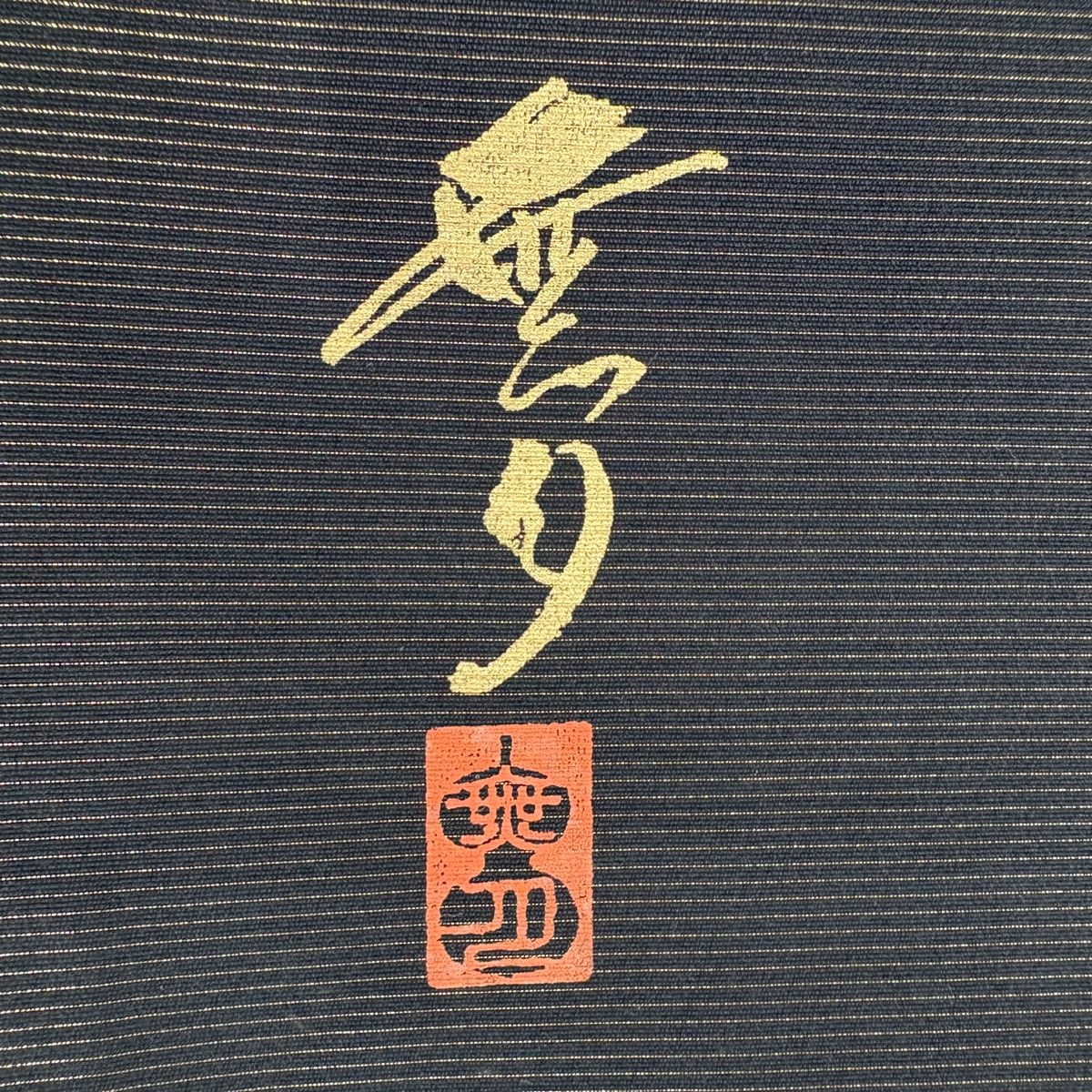 【美品】 袋帯 名品 無月 落款 よろけ縞 幾何学 箔 黒灰 全通 正絹 【】