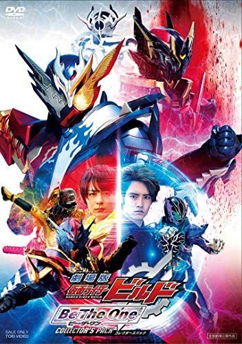 【】劇場版 仮面ライダービルド Be The One コレクターズパック [DVD]