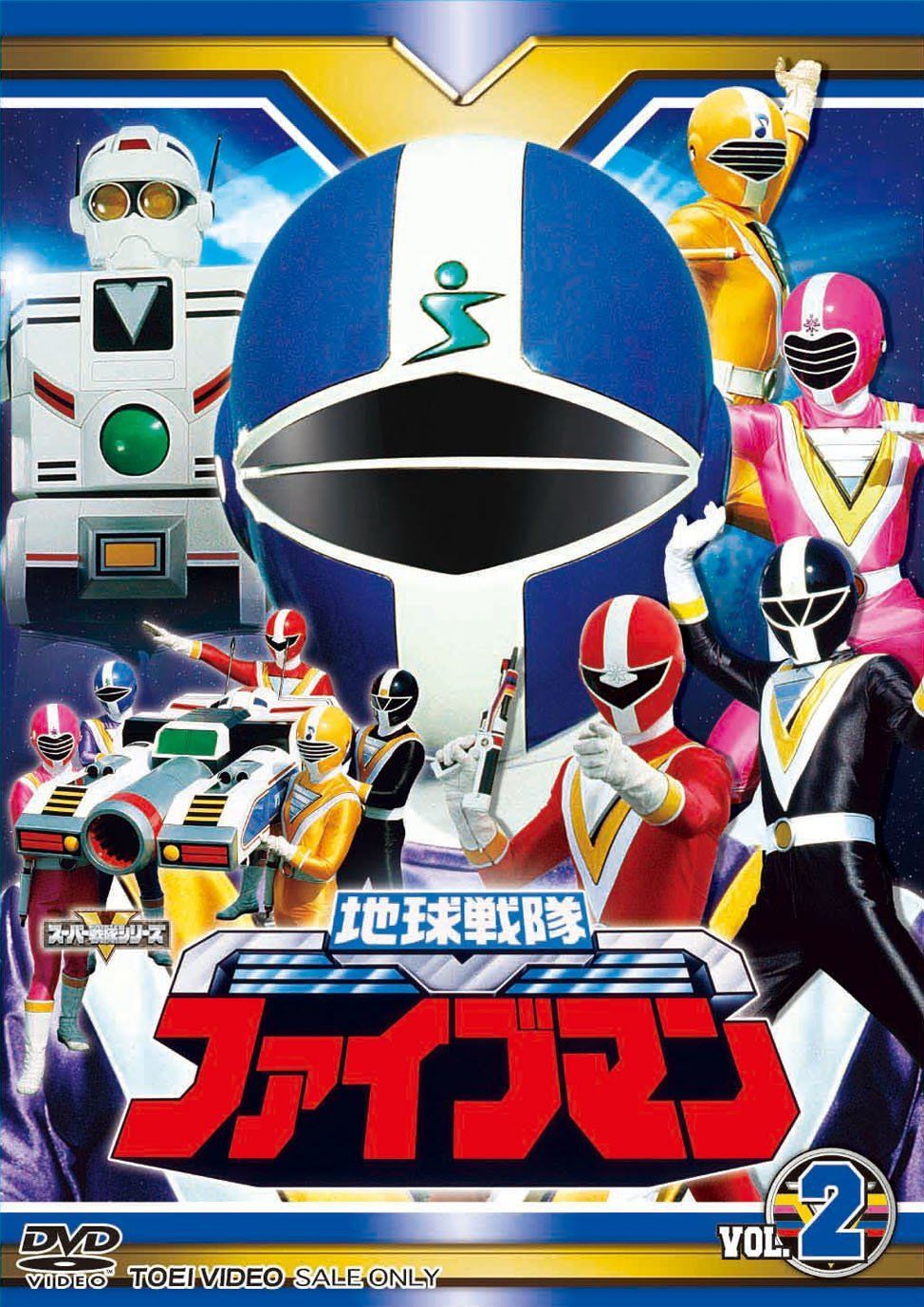 ふぁいぶまん　2点セット スーパー戦隊シリーズ 地球戦隊ファイブマンVOL.2【DVD】 【公式通販】