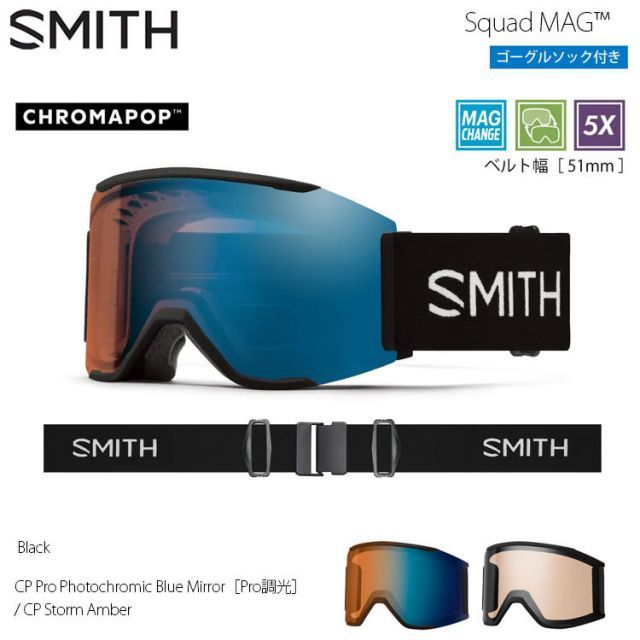 ゴーグル スミス 調光 24-25 SMITH SQUAD MAG BLACK CP PRO PHO BLUE/STORM AMBER レンズ2枚 スノーボード スキー ユニセックス 日本正規品