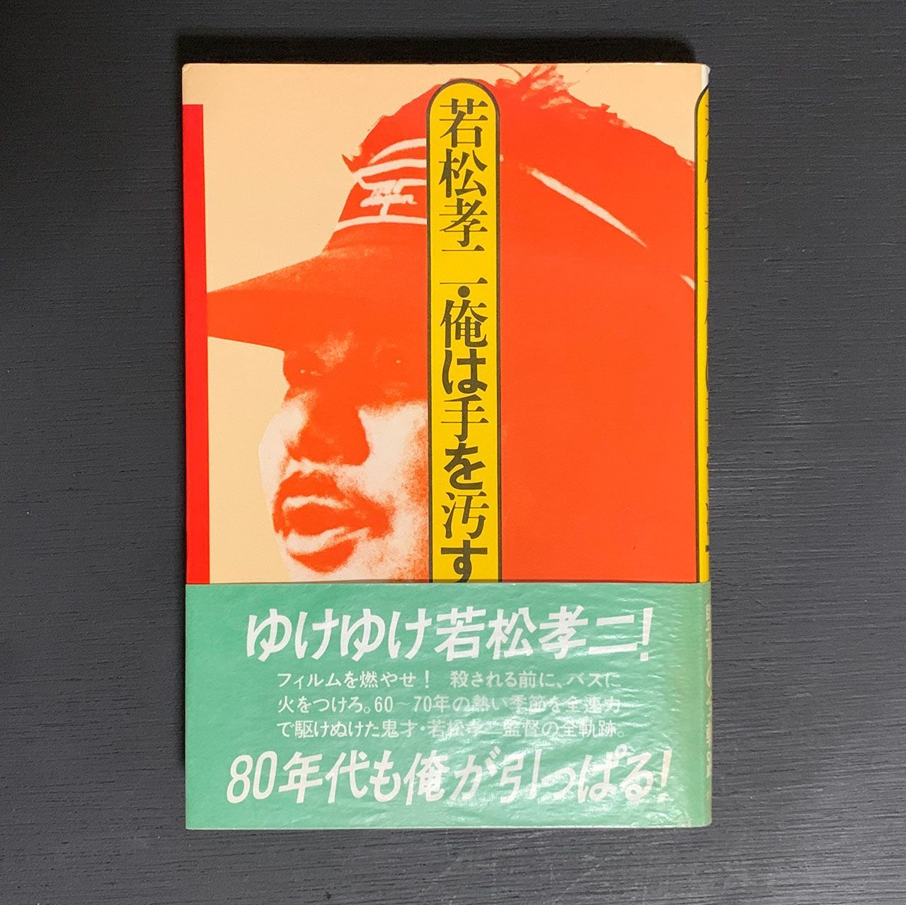 俺は手を汚す／若松孝二／ダゲレオ出版／1982年 - メルカリ