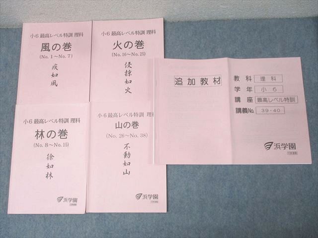 浜学園 小6 最高レベル特訓 理科 風の巻|林の巻|火の巻|山の巻|追加教材 No.1～No.40 テキストセット 2020 計5冊 028S2D