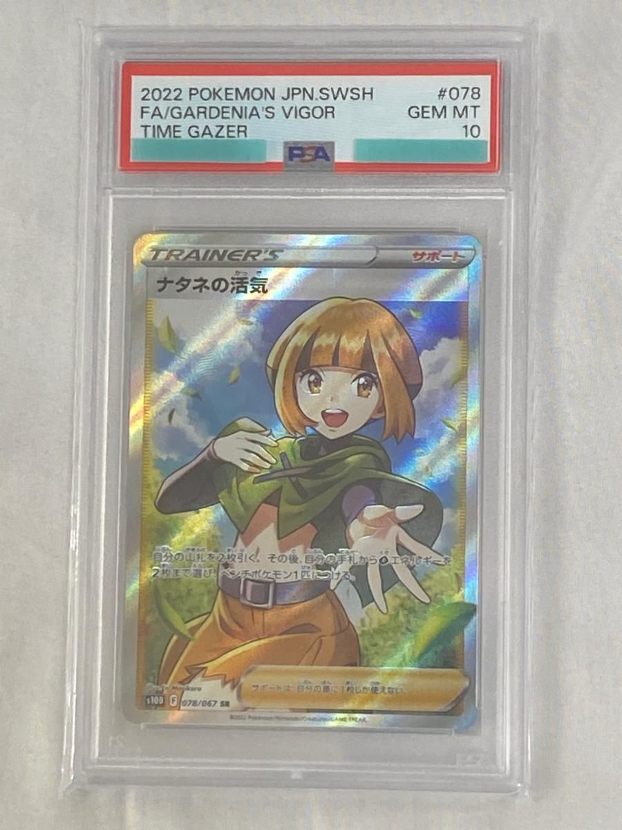 ナタネの活気 SR PSA10 S10D タイムゲイザー 078/067 ナタネの活気 HR [タイムゲイザー] S10D 084/067 買取 | ポケモン