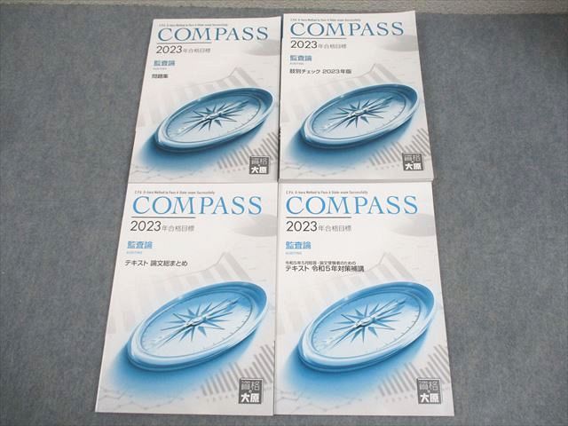 FA12-121 資格の大原 公認会計士講座 COMPASS 監査論 テキスト 論文総まとめ/肢別チェック 等2023年合格目標 状態良い 4冊 034M4D