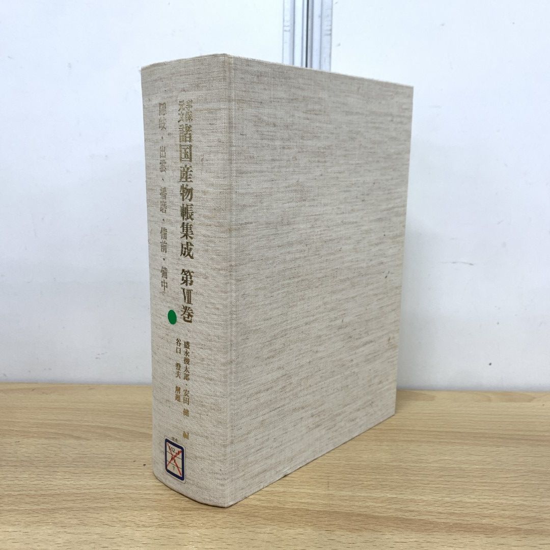 ▲01)【同梱不可】【除籍本・函なし】享保元文 諸国産物帳集成 第7巻/盛永俊太郎/安田健/科学書院/昭和62年/A 01)【同梱不可】【除籍本・函なし】享保元文 諸国産物帳集成 第7