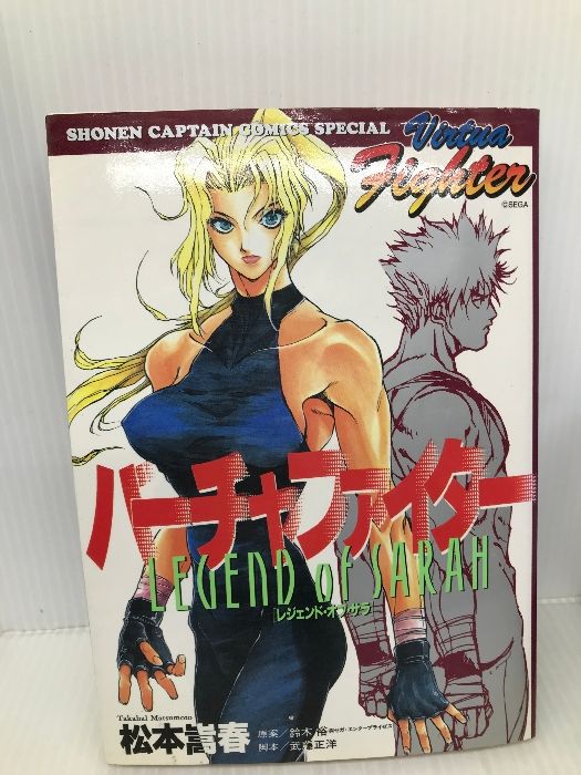 バーチャファイター レジェンド・オブ・サラ (少年キャプテン  