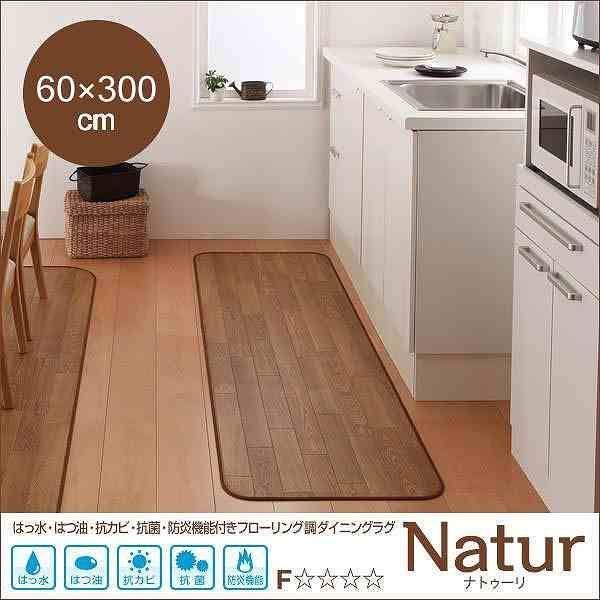 はっ水・はつ油・抗カビ・抗菌・防炎機能付きフローリング調ダイニングラグ【Natur】ナトゥーリ★60×300cm★ナチュラル