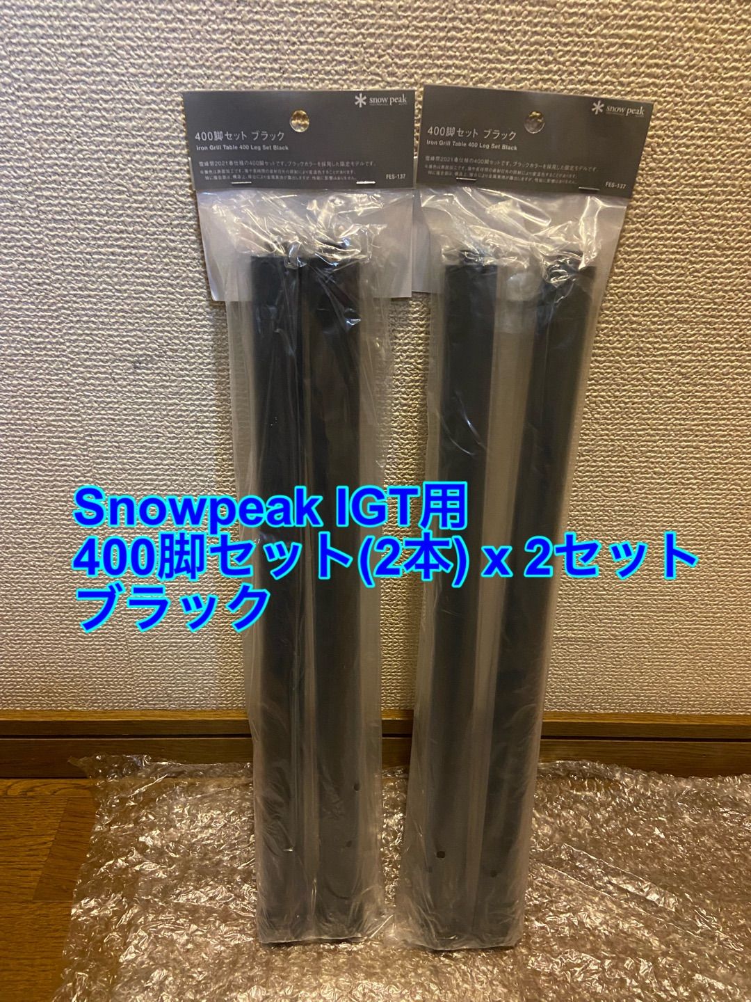 IGT 400脚セットブラック×2【Snowpeak純正】-