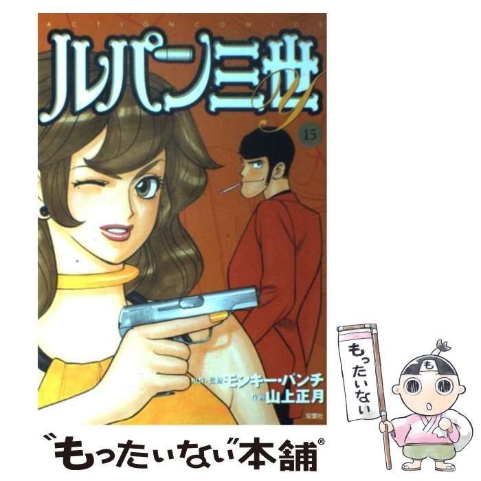 【中古】 ルパン三世Ｙ １５/双葉社/モンキー・パンチ 中古】 ルパン三世Y 15 （アクションコミックス） / モンキー