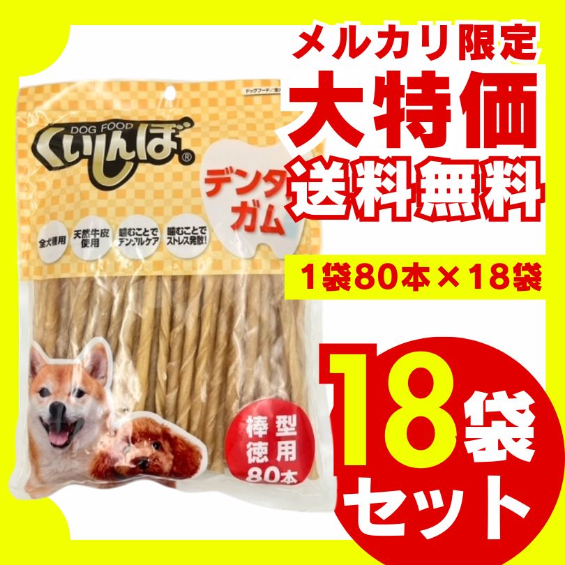 くいしんぼ デンタルガム 棒型 超徳用 80本×18袋セット 犬のおやつ 犬用おやつ ドッグフード ジャーキー 骨 ガム デンタルケア ストレス解消 天然牛皮 小型犬 中型犬 大型犬 大容量 お徳用 多頭飼い