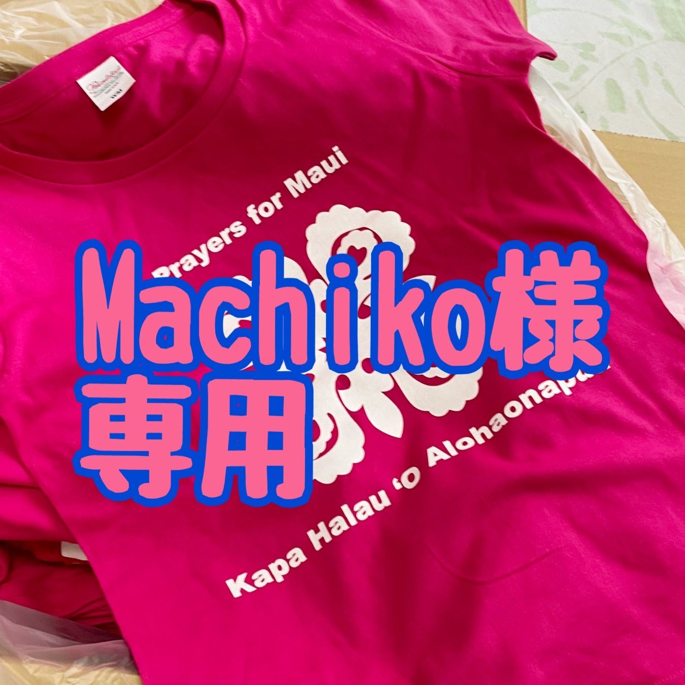 Machiko様専用 マウイ応援Tシャツ - ハワイアンキルトAlohaonapua