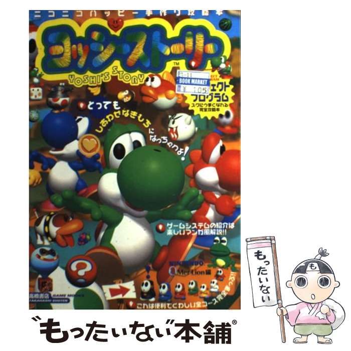 【中古】 ヨッシーストーリーパーフェクトプログラム (高橋書店game books) / Mer Lion / 高橋書店
