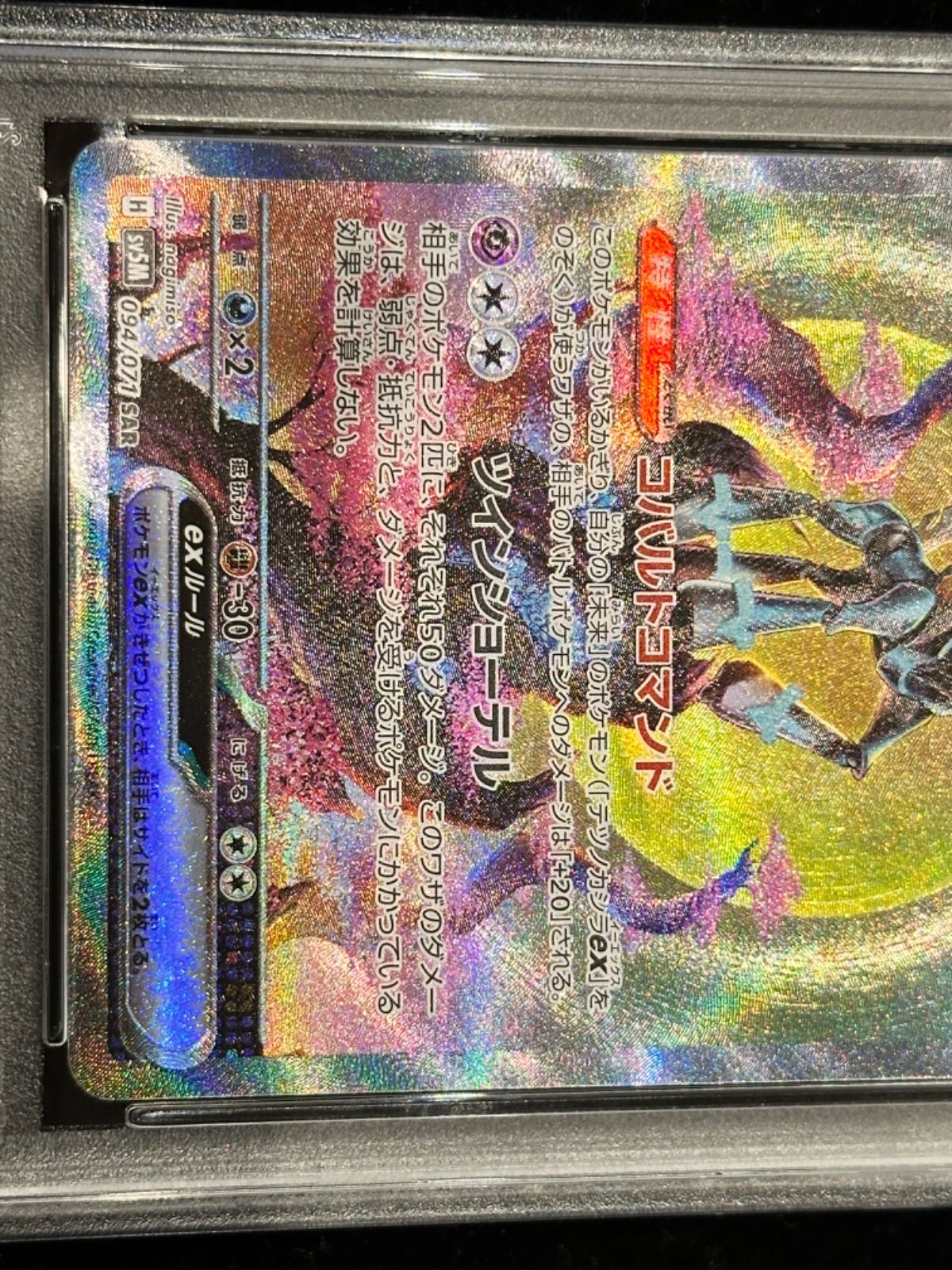 PSA10 テツノカシラex SAR 094/071 PSA10 テツノカシラex SAR 094/071 - メルカリ