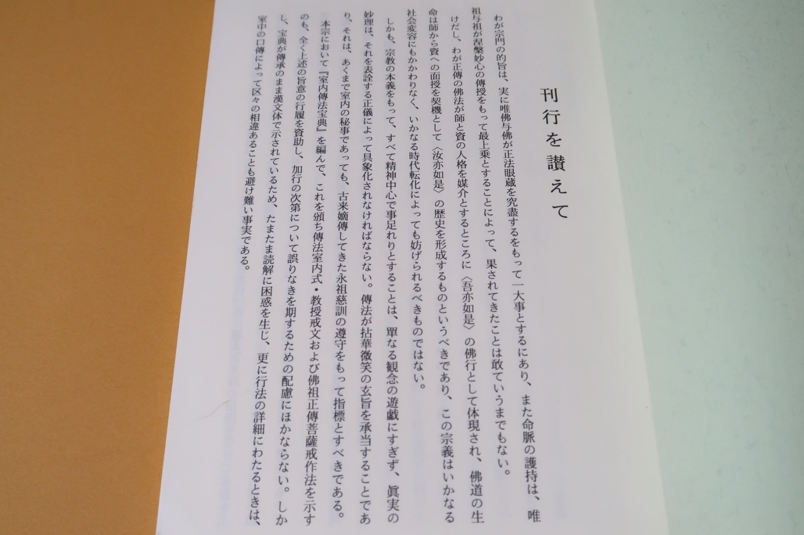 伝法会加行須知/佐藤正道・橋本恵光師指南/非売品/曹洞宗・僧侶必読の好著 - メルカリ