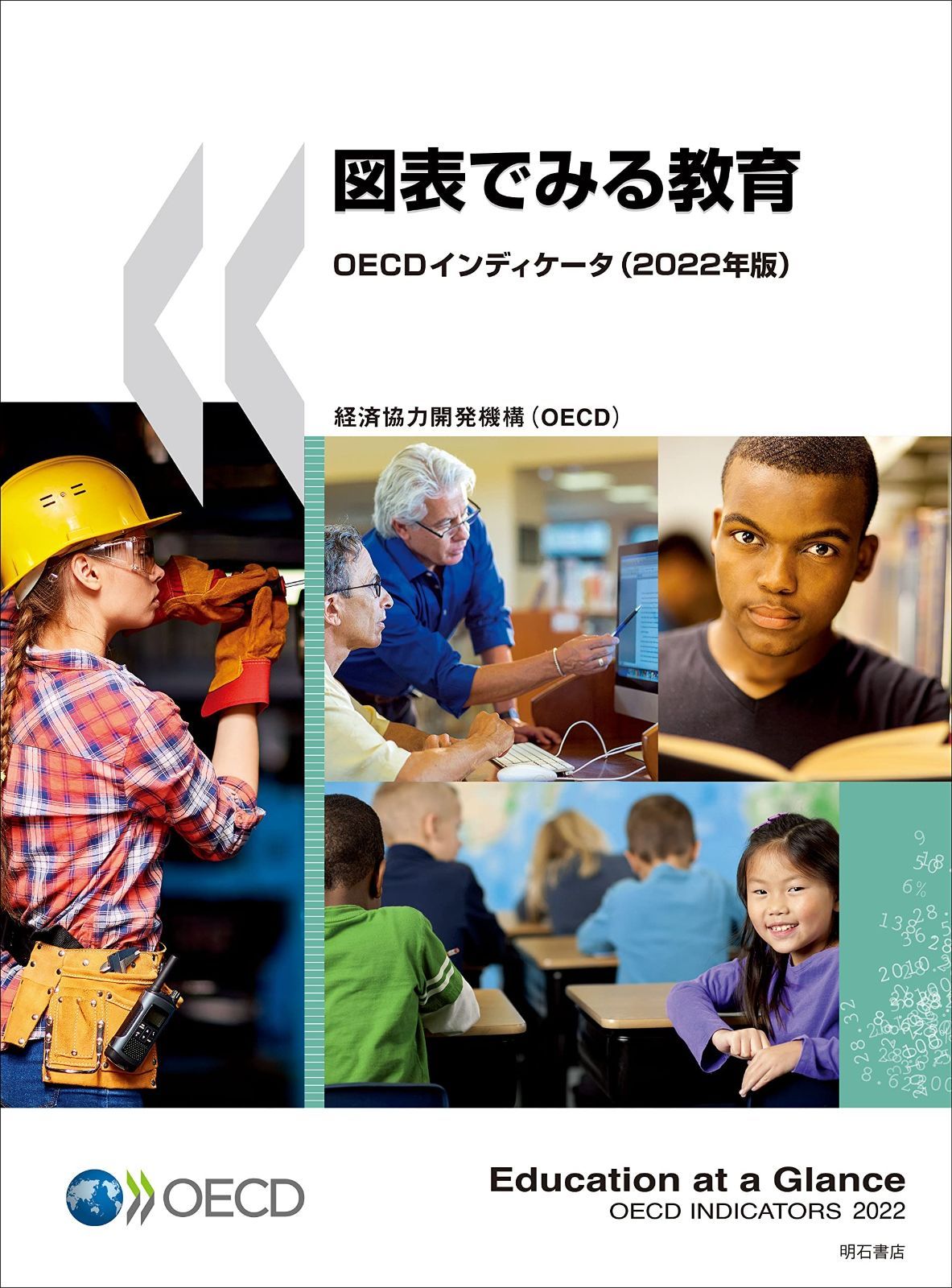 図表でみる教育OECDインディケータ 2025年版