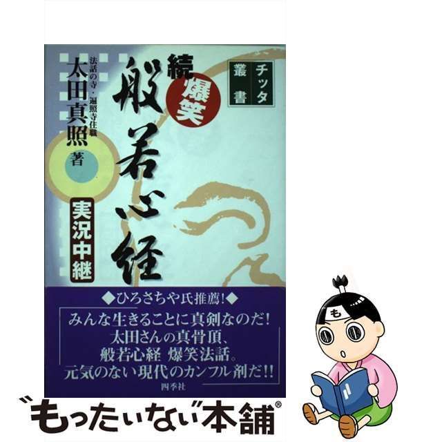 中古】 爆笑般若心経 実況中継 続 (チッタ叢書) / 太田真照 / 四季社