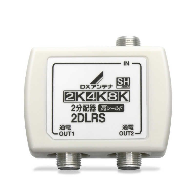 【 新品 未開封 】 DXアンテナ 2分配器 2DLRSB 未使用 送料無料