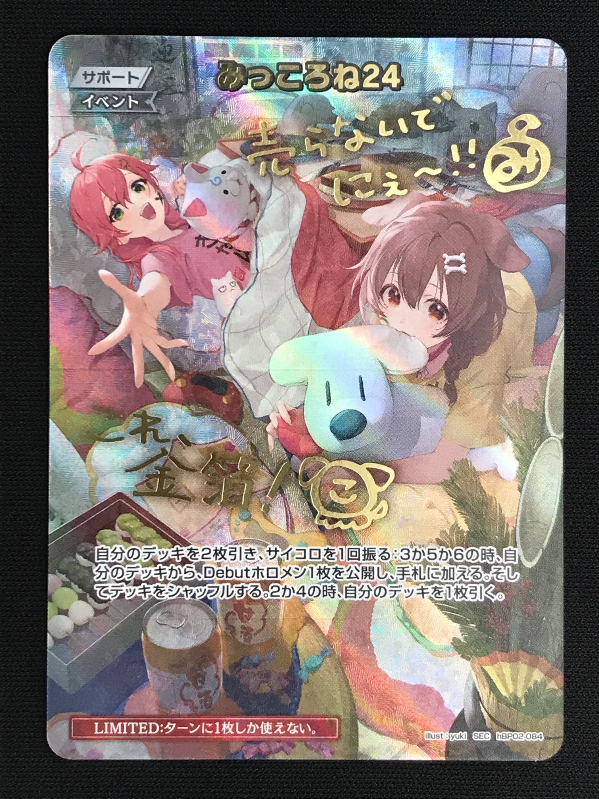 ホロカ みっころね24 SEC HBP02-084 ホロライブカードゲーム みっころね24[]【ホロカトレカ高価買取価格査定：トレコロ】