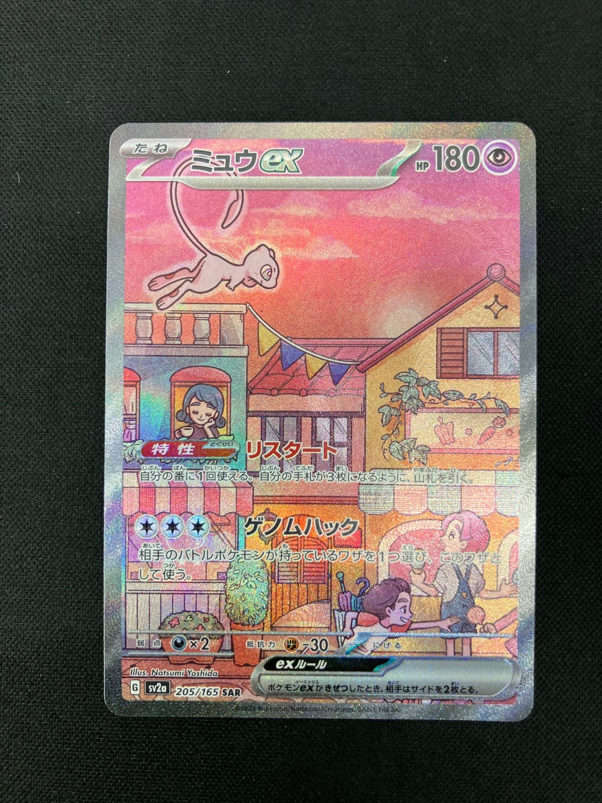 ミュウ ex SAR ミュウex(205/165 SAR) | SAR | ドラゴンスター | ポケモンカード