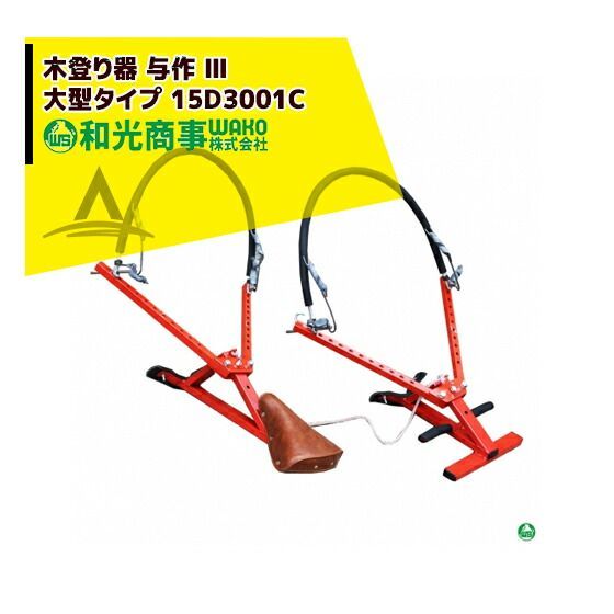 WAKO 和光商事 木登り器 与作 III 大型タイプ 15Ｄ3001C 超ロングワイヤー 300～480mm