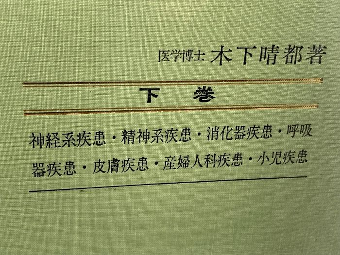 最新　鍼灸治療学上・下巻セット 木下晴都　著 医道の日本社 最新 鍼灸治療学上・下巻セット 木下晴都 著 医道の日本社 最新