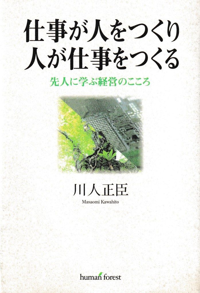 仕事が人をつくり人が仕事をつくる