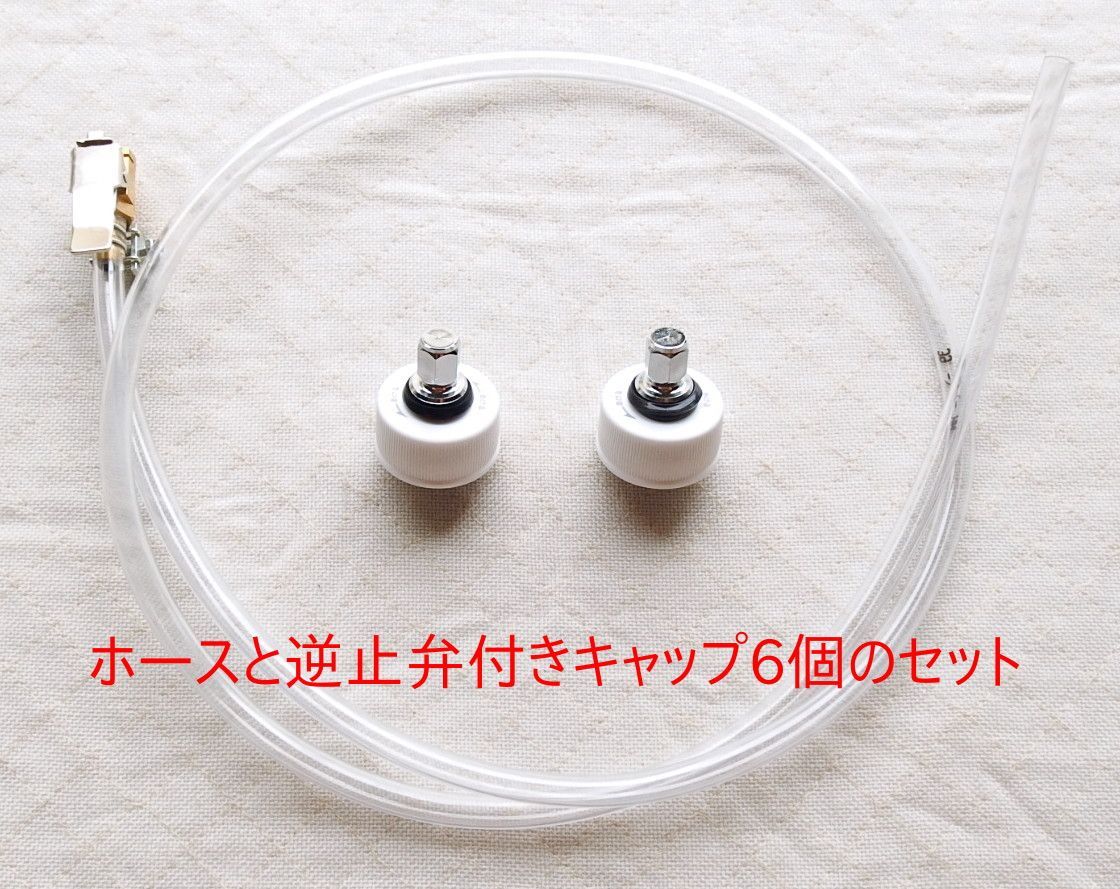 炭酸水メーカー 自作キット (ホース&逆止弁付キャップ6個