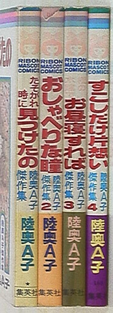 集英社 りぼんマスコットコミックス 陸奥A子 陸奥A子傑作集 全4