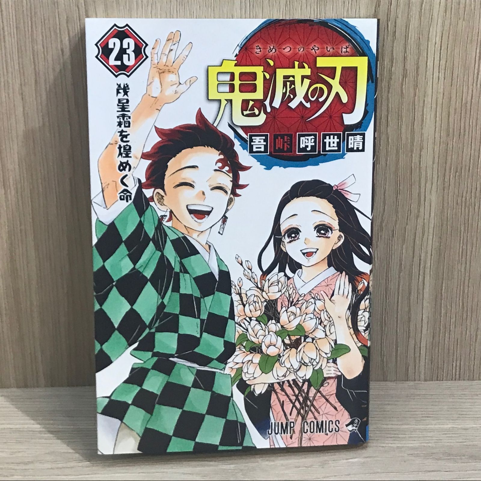 初版】鬼滅の刃 23巻/【作者】吾峠呼世晴/GF-0225017166-YP