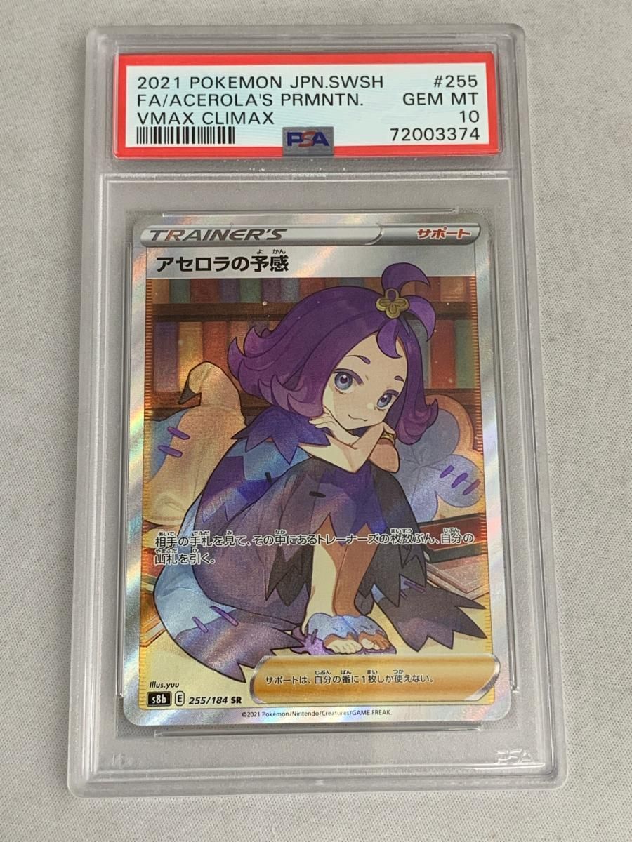 アセロラの予感 SR PSA10 横線なし VMAXクライマックス255/184