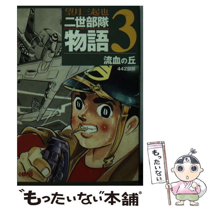 【中古】 二世部隊物語 ３/ホーム社（千代田区）/望月三起也 中古】 二世部隊物語 3 / 望月 三起也 / ホーム社 - メルカリ