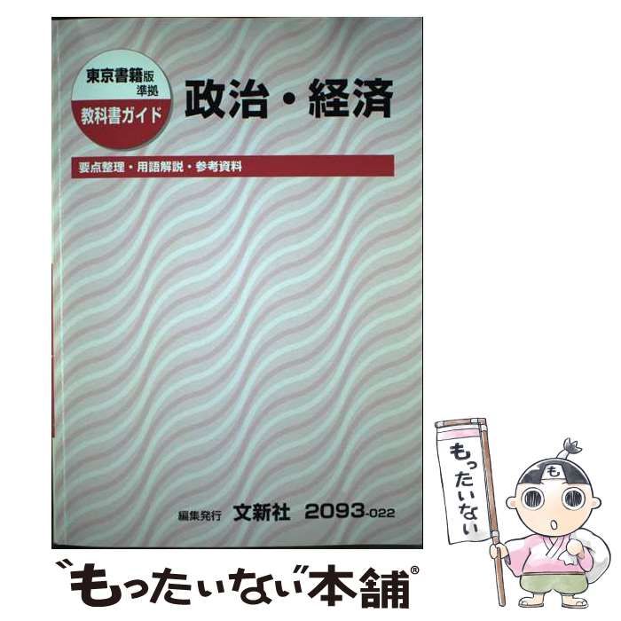  【中古】 政治経済 要点整理･用語解説･参考資料 東京書籍版準拠教科書ガイド / 文新社編集 / 文新社 その他