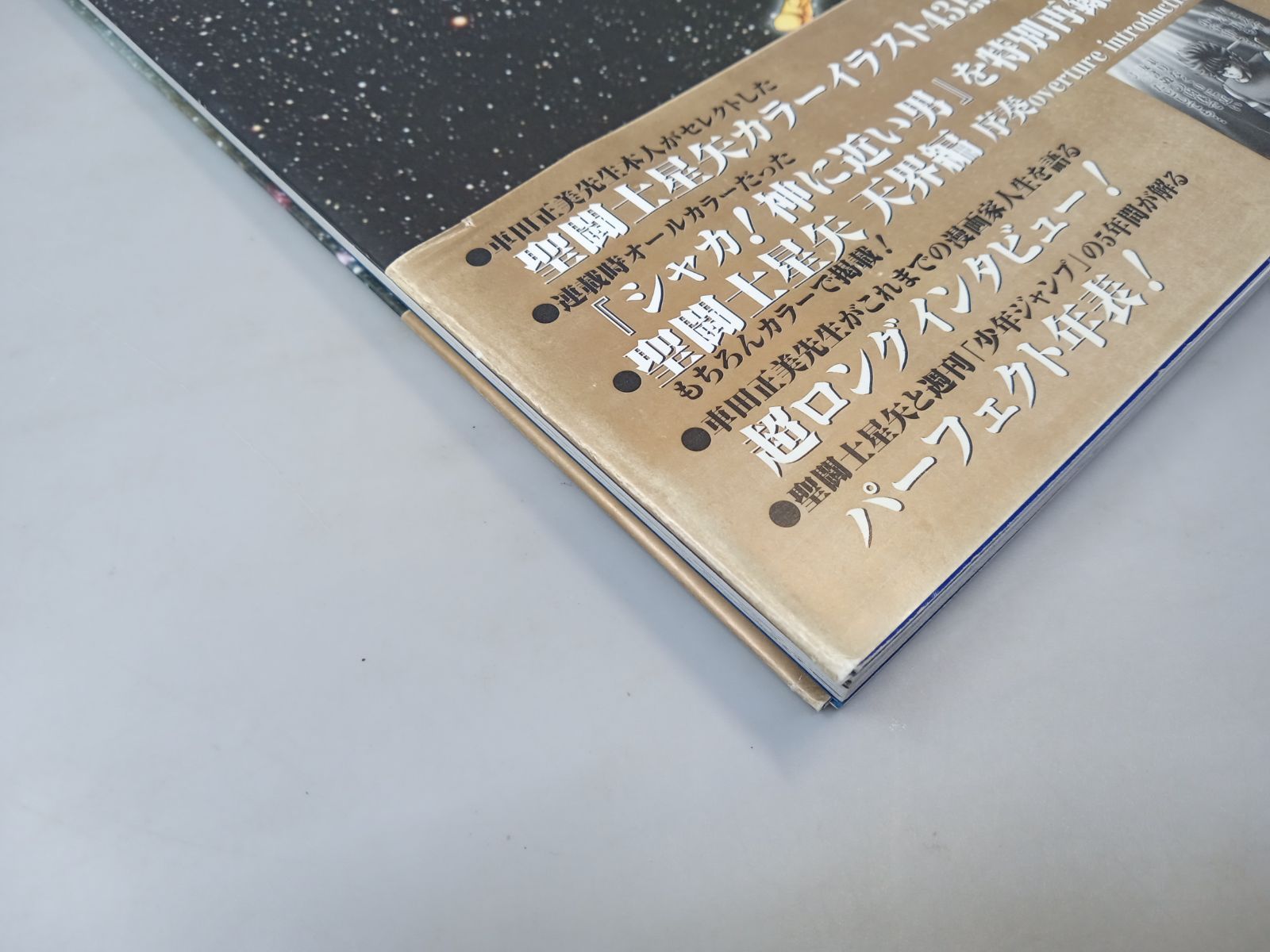 宙(SORA) 聖闘士星矢車田正美ILLUSTRATIONS 聖闘士星矢 車田正美ILLUSTRATIONS 宙-SORA (愛蔵版コミックス