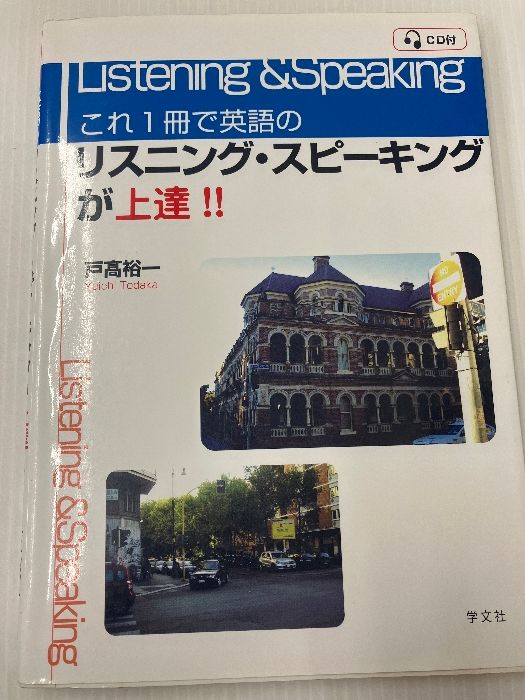 これ1冊で英語のリスニング・スピーキングが上達!!:学文社 戸髙 裕一 - メルカリ