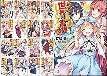 うちの居候が世界を掌握している! 文庫 全16巻完結セット (GA