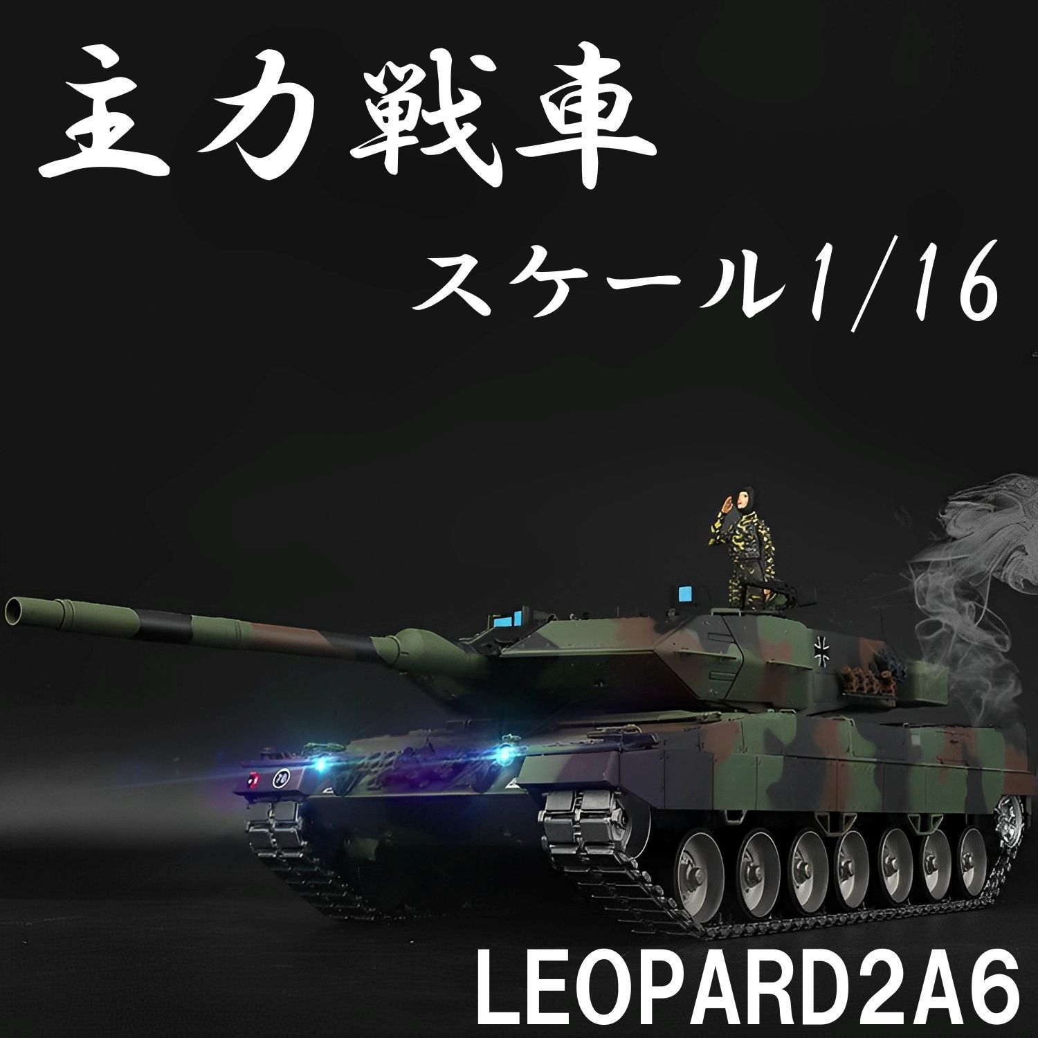 ラジコン 戦車 1/16スケール Heng Long（ヘンロン）最上級グレード 7.0 ver（最新機種+改良モデル） ワールド トーイズ - メルカリ