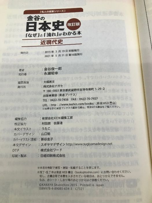 金谷の日本史「なぜ」と「流れ」がわかる本【改訂版】 近現代史 (東進ブックス 大学受験 名人の授業) ナガセ 金谷 俊一郎