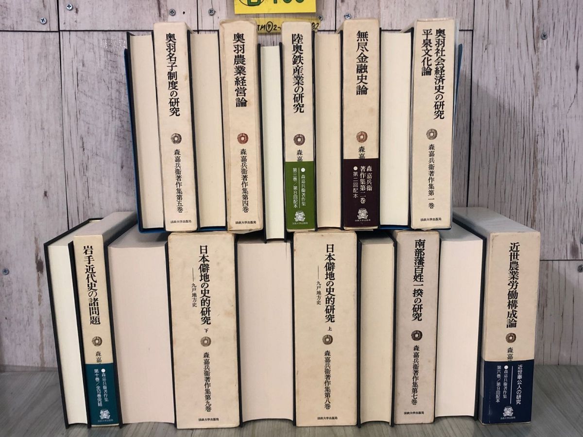 3-▲ 全10巻揃い 森嘉兵衛著作集 1974年~2003年 初版 函入り 法政大学出版局 書き込み多数・押印・シミ汚れ有 本 3-△全10巻揃い 森嘉兵衞著作集 1975~2003年 昭和50年~平成15年 第7