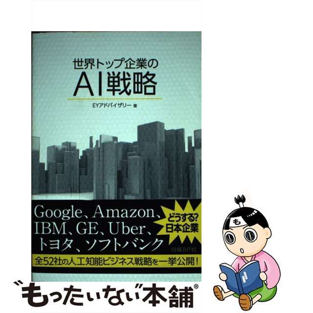 2021A/W新作☆送料無料】 世界トップ企業のAI戦略 agapeeurope.org