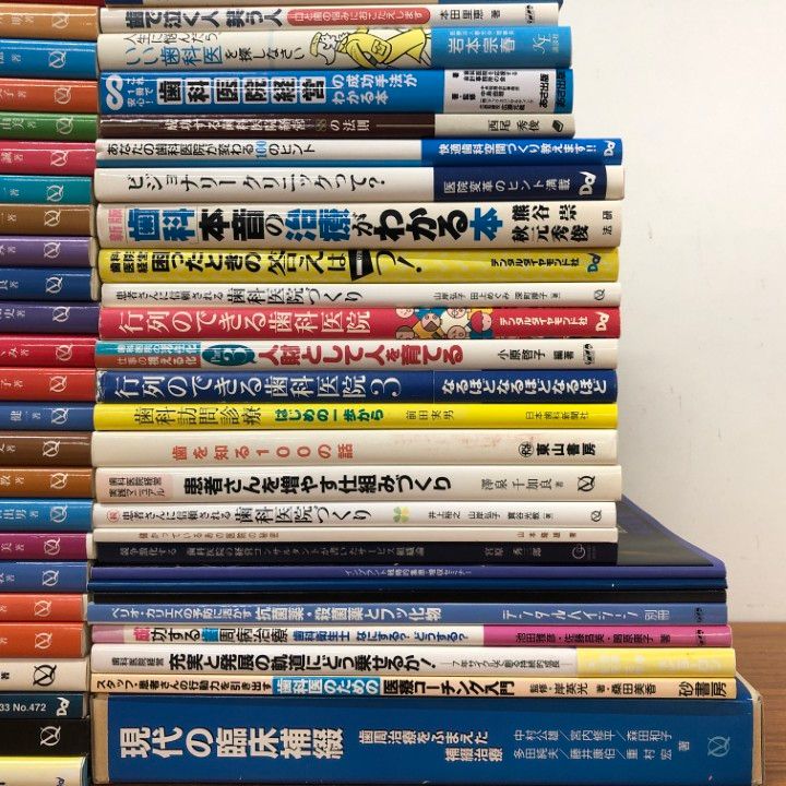 ■01)【同梱不可】歯学書・歯科医院経営などの本 まとめ売り約50冊大量セット/歯科助手/治療/医療/医学/インプラント/臨床/開業/集患/B 01)【同梱不可】歯学書・歯科医院経営などの本 まとめ売り約50