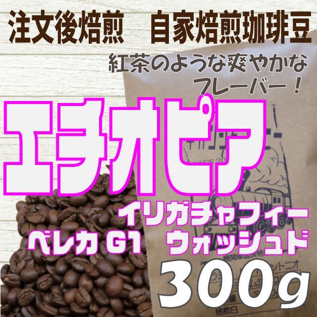 自家焙煎 コーヒー豆 エチオピア イルガチャフィー ベレカG1(W) 300g