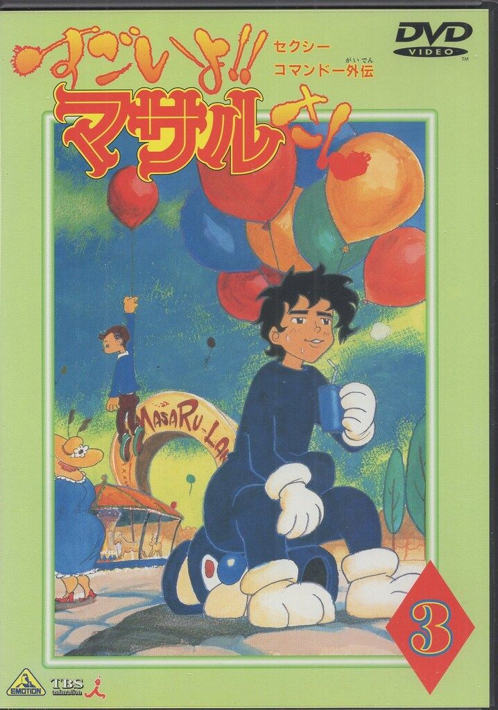 セクシーコマンドー外伝 すごいよ!!マサルさん アニメDVD全巻 アニメDVD セクシーコマンドー外伝 すごいよ!!マサルさん 全3巻 セット