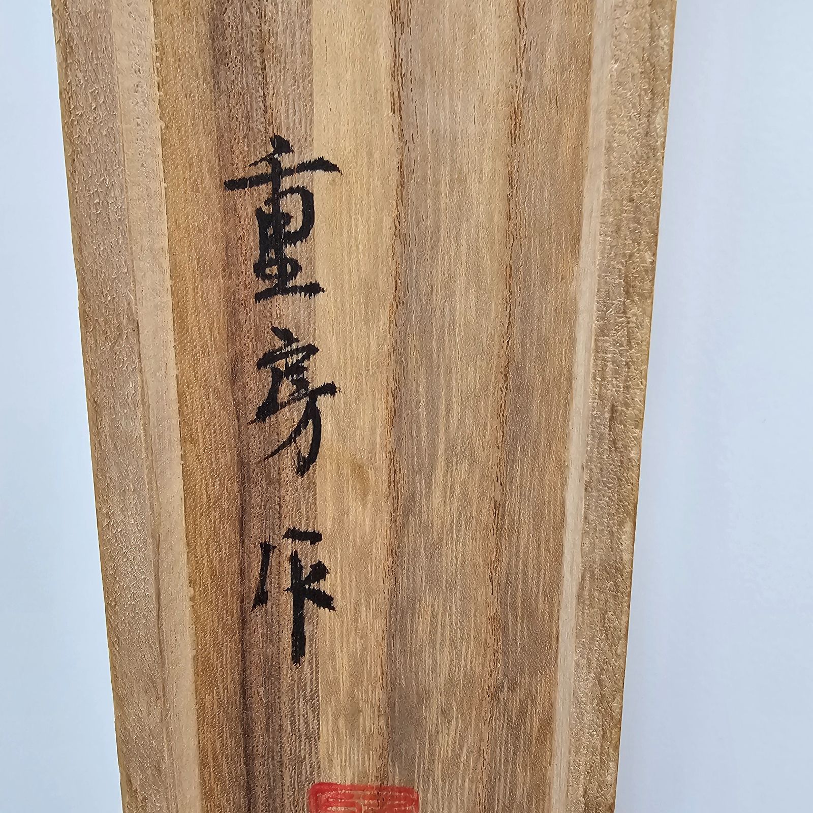 重房作 柳刃包丁 木製ハンドル 重房 鍛地 柳刃包丁 スウェーデン