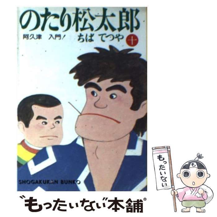中古】 のたり松太郎 10 （小学館文庫） / ちば てつや / 小学館