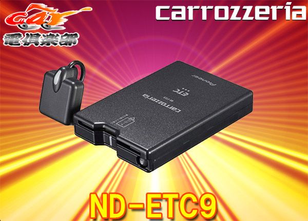 カロッツェリアcarrozzeriaナビ連動ETCユニットND-ETC9アンテナ分離/音声案内/連動ケーブル付属(ND-ETC8後継) - メルカリ