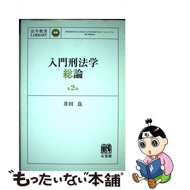 中古】 入門刑法学・総論 第2版 (法学教室LIBRARY) / 井田 良 / 有斐閣