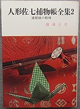 【中古】人形佐七捕物帳全集〈2〉遠眼鏡の殿様 (1984年) (春陽文庫)