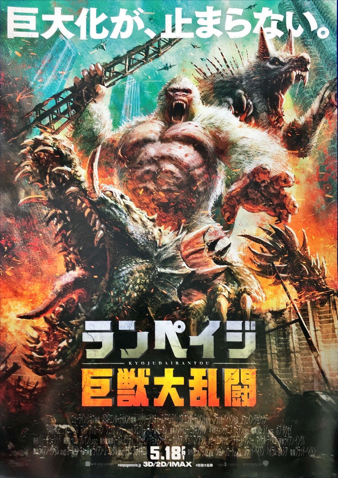 pq ランペイジ 巨獣大乱闘 映画オリジナルB2判ポスター pq07537